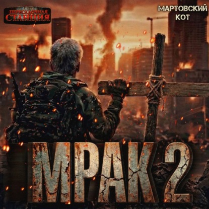 Мрак, Книга 2. Часть 1