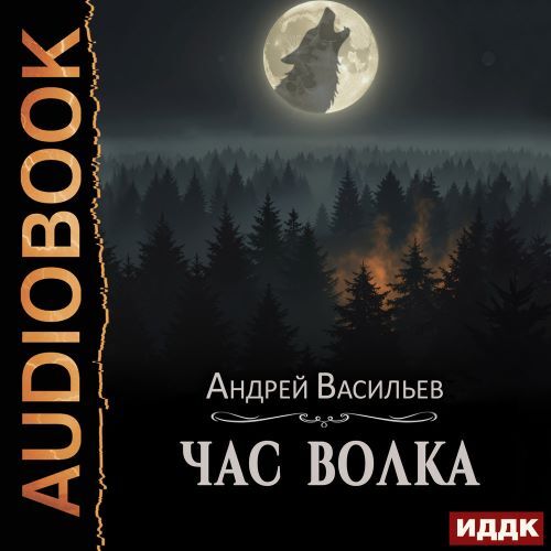 Ровнин 4, Час волка