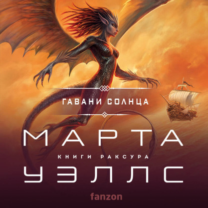 Книги Раксура 05, Гавани солнца