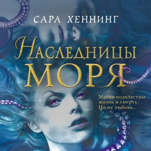 Наследница моря