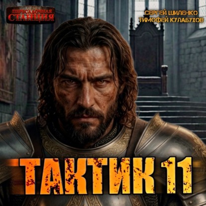 Аудиокнига Тактик 11