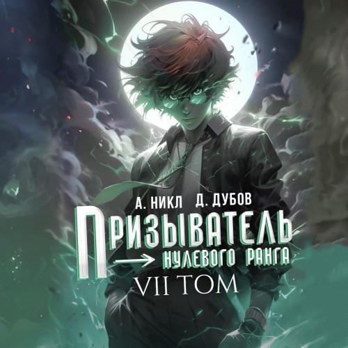 Эпоха Гардара 07, Призыватель нулевого...