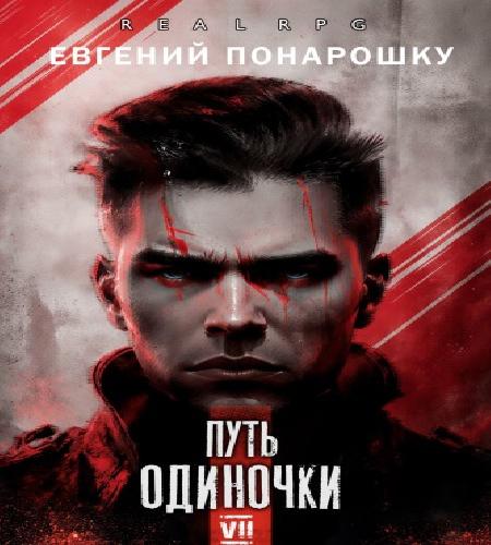 Аудиокнига Путь одиночки. Книга 7