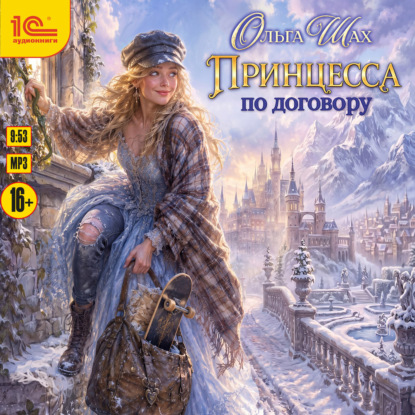 Принцесса по требованию 02, Принцесса п...