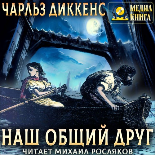 Наш общий друг