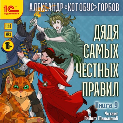 Дядя самых честных правил 9