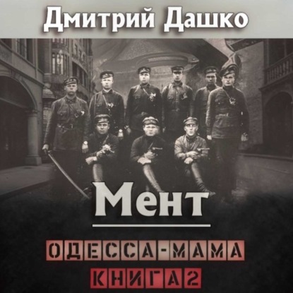 Мент 11, Одесса-мама. Часть 2