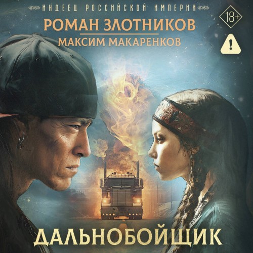 Индеец Российской империи 01, Дальнобой...