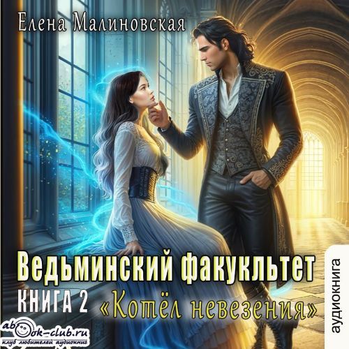 Ведьминский факультет 2, Котел невезени...