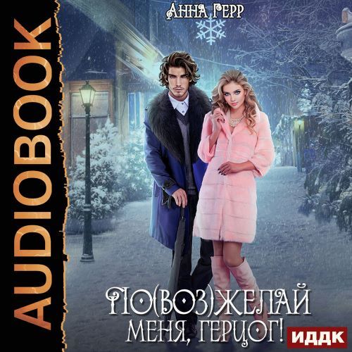 По воз желай меня, герцог 