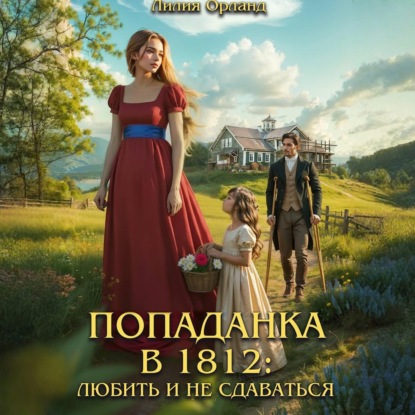 Попаданка в 1812 02, Попаданка в 1812:...
