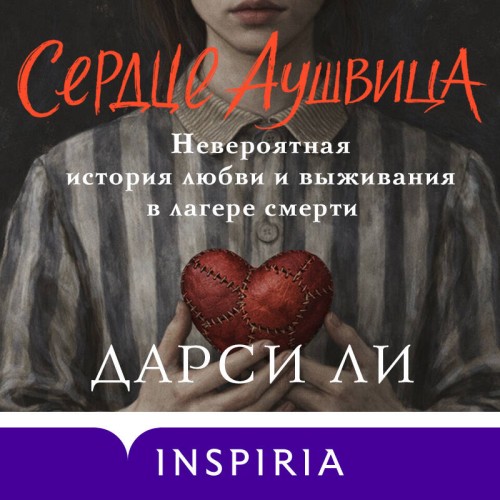 Сердце Аушвица