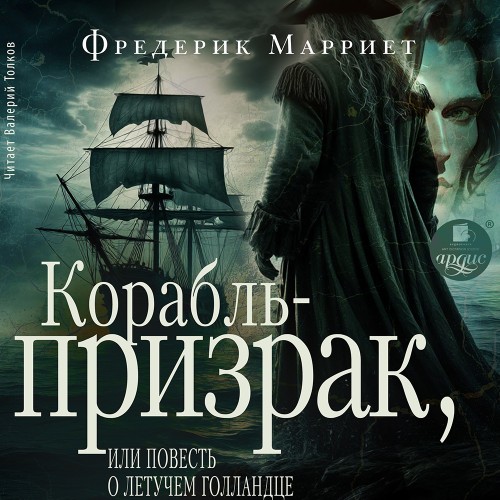 Корабль-призрак, или Повесть о летучем...