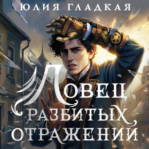 Хроники зеркал 2, Ловец разбитых отраже...