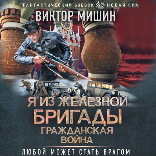 Я из Железной бригады. Гражданская войн...