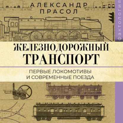 Железнодорожный транспорт. Первые локом...