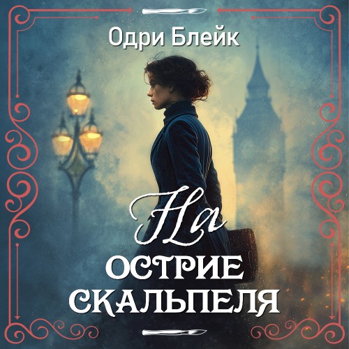 Нора Биди 2, На острие скальпеля