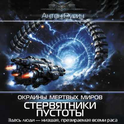 Окраина Мертвых Миров. Стервятники пуст...