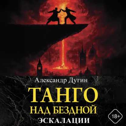 Танго над бездной. Эскалации