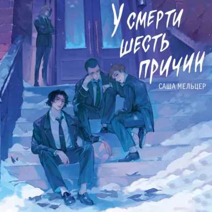 У смерти шесть причин