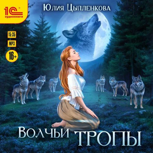 Волчьи тропы