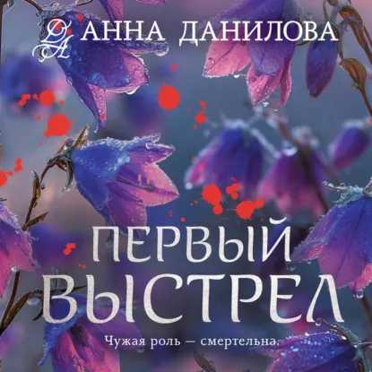 Эффект мотылька. Первый выстрел