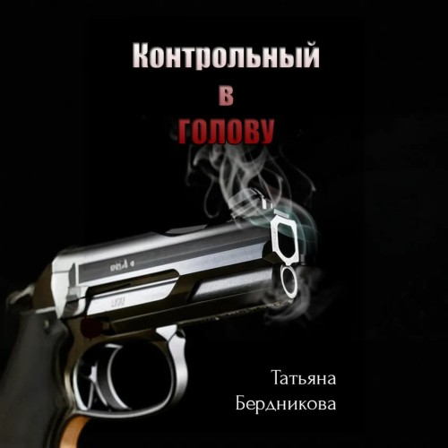 Контрольный в голову