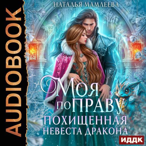 Второй шанс 4, Моя по праву. Похищенная...