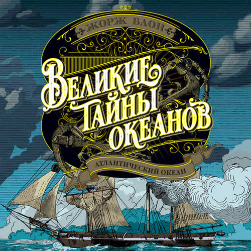 Великие тайны океанов 1, Атлантический...