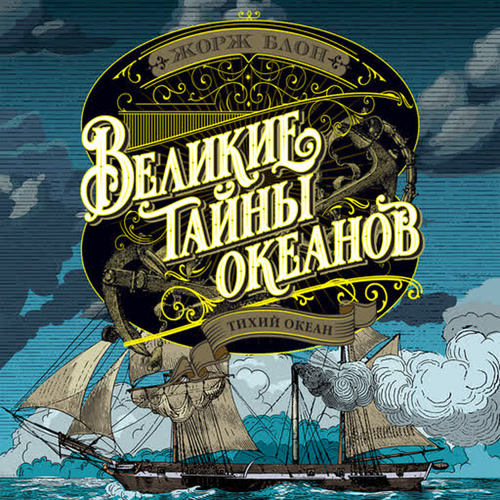 Великие тайны океанов 2, Тихий океан