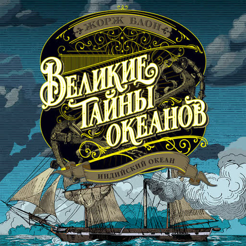 Великие тайны океанов 3, Индийский океа...