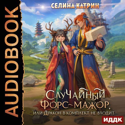 СлуЧайный форс мажор, или Дракон в комп...