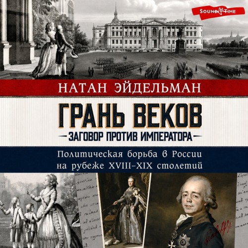 Грань веков. Заговор против императора