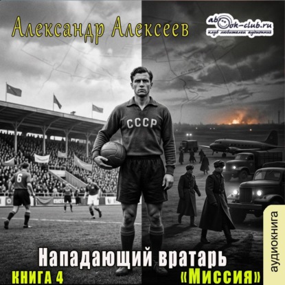 Нападающий вратарь 04, Миссия
