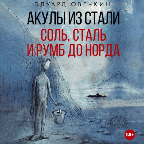 Акулы из стали. Соль, сталь и румб до Н...