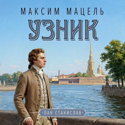 Узник
