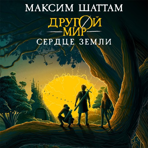 Другой мир 3, Сердце Земли