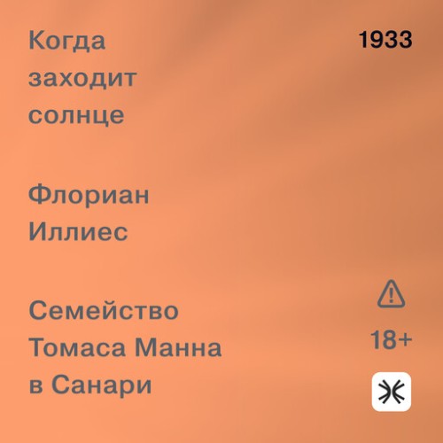 Когда заходит солнце. Семья Манн в Сана...