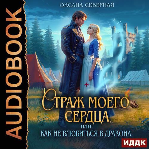 Драконы Астралании 2, Страж моего сердц...