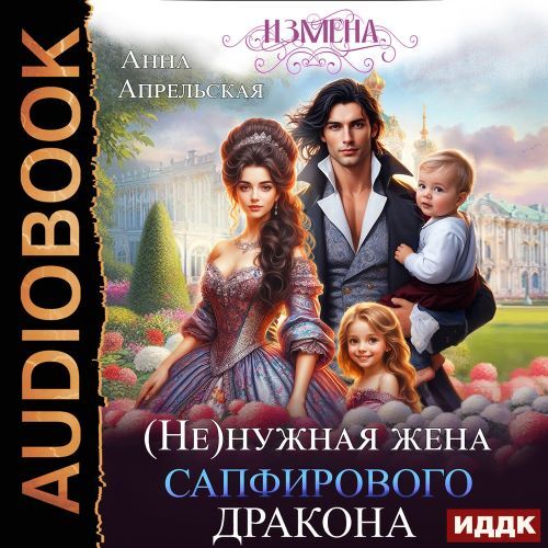 (Не)нужная жена дракона 2, Измена. (Не)...