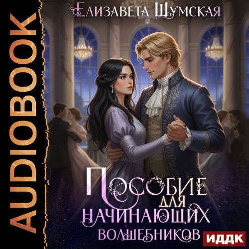 Записки маленькой ведьмы 07, Пособие дл...