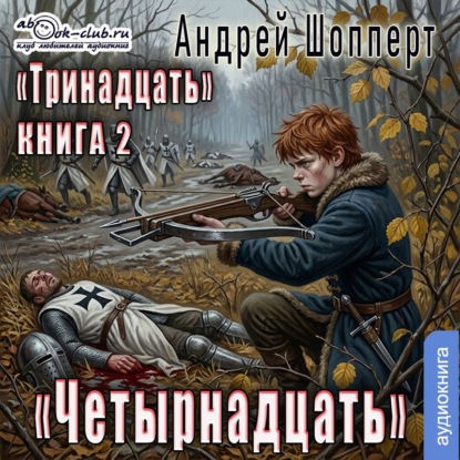 Тринадцать. Книга 2, Четырнадцать