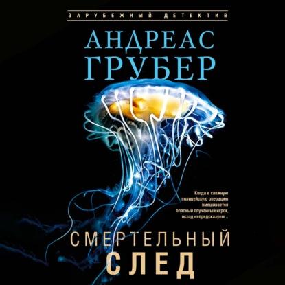 Мартен С. Снейдер 8, Смертельный след