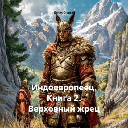 Индоевропеец. Книга 2. Верховный жрец