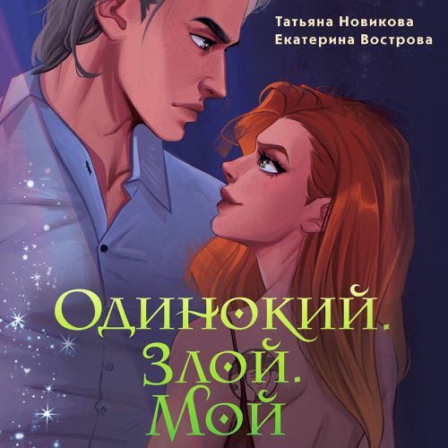 Большой. Злой... ОРК 3, Одинокий. Злой....