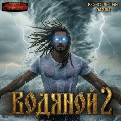 Водяной. Книга 2