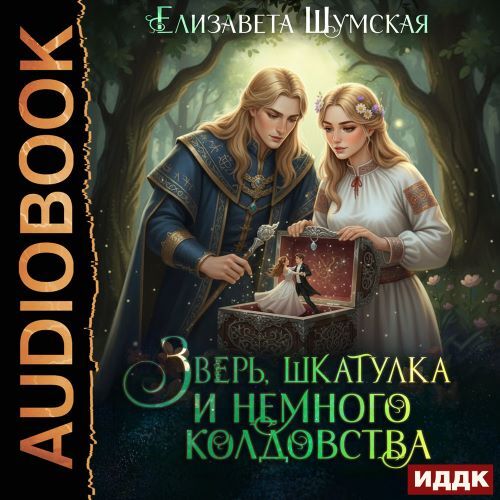 Записки маленькой ведьмы 06, Зверь, шка...