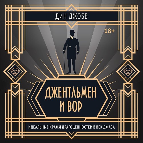 Джентльмен и вор  идеальные кражи драго...