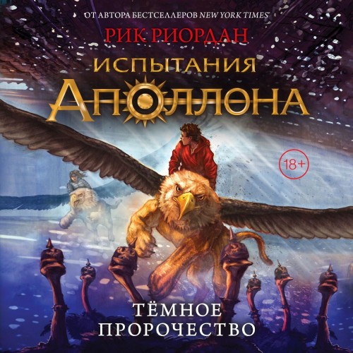 Испытания Аполлона 2, Темное пророчеств...