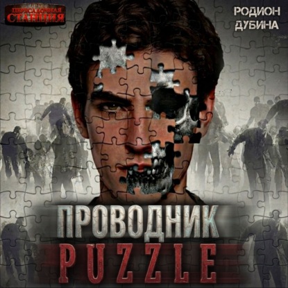 Puzzle. Проводник 1